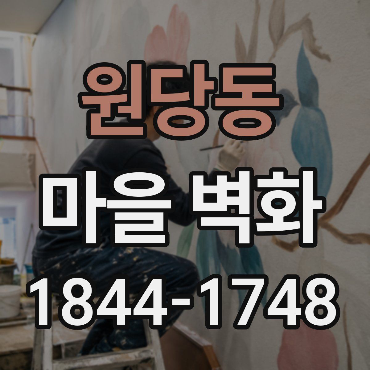 원당동 마을 벽화
