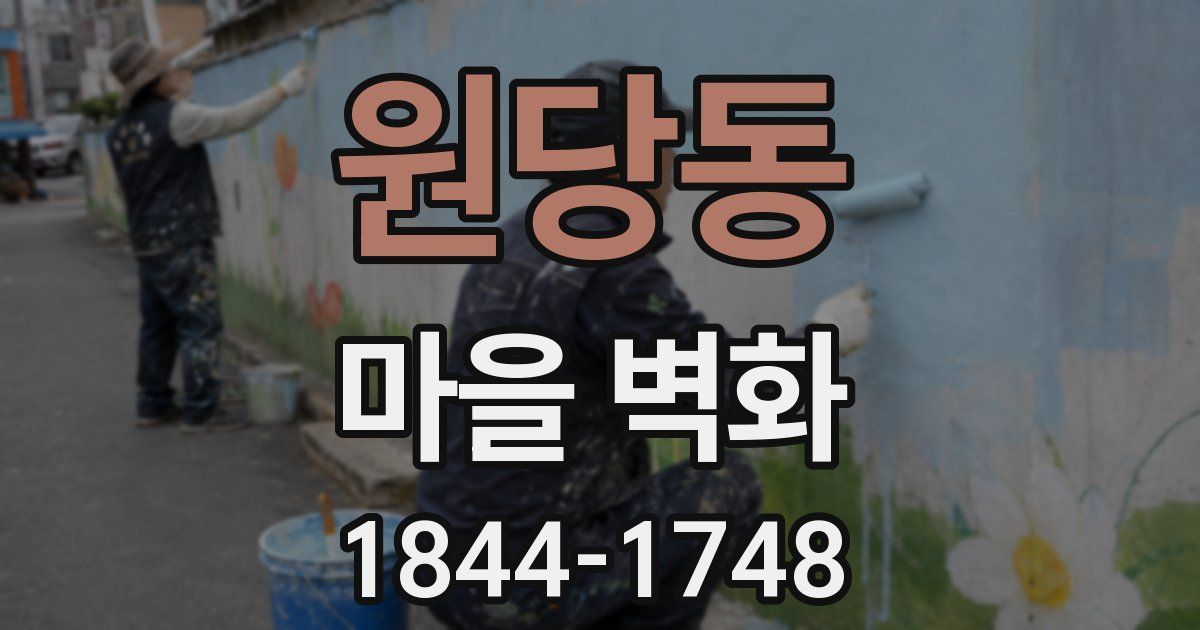 원당동 마을 벽화