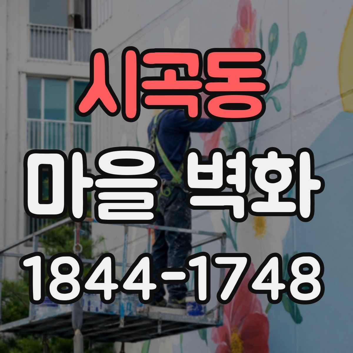 시곡동 마을 벽화