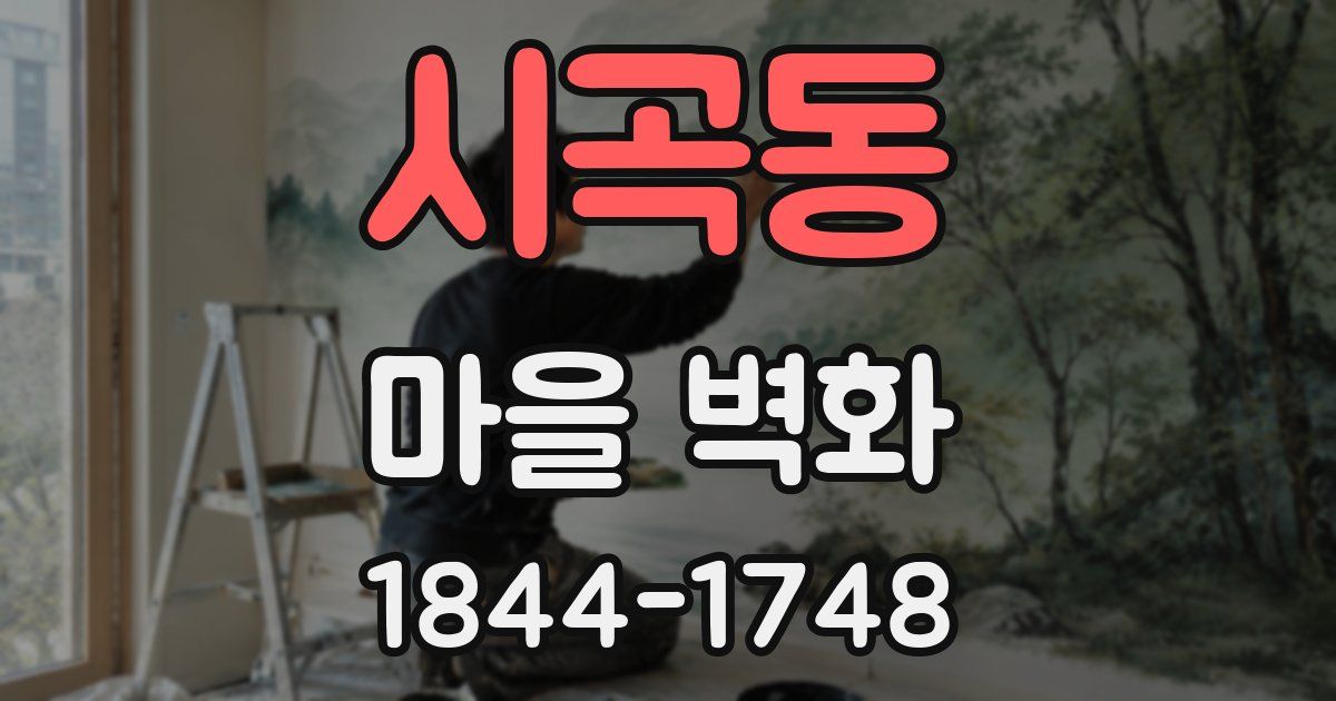 시곡동 마을 벽화
