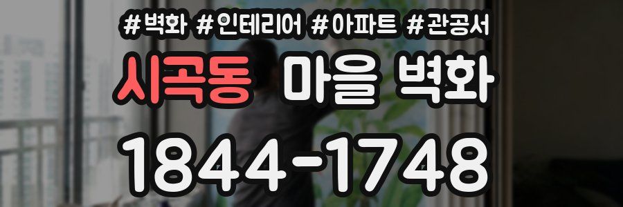 시곡동 마을 벽화
