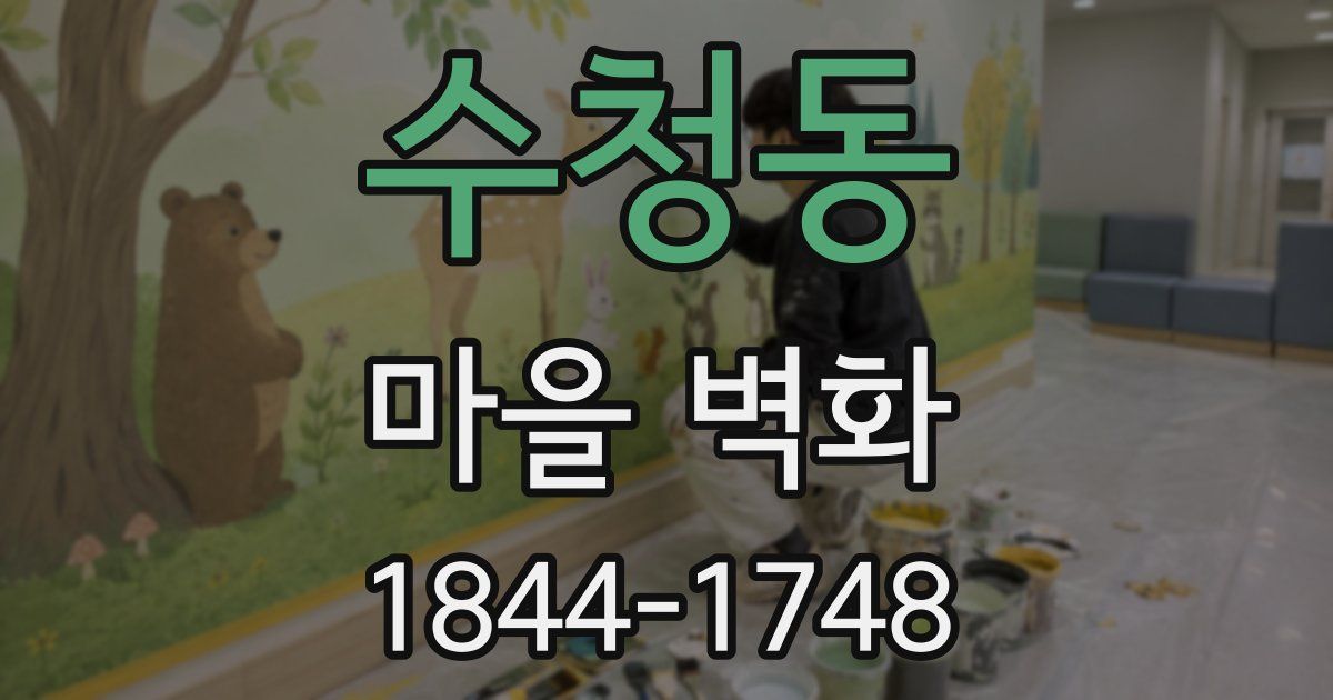 수청동 마을 벽화