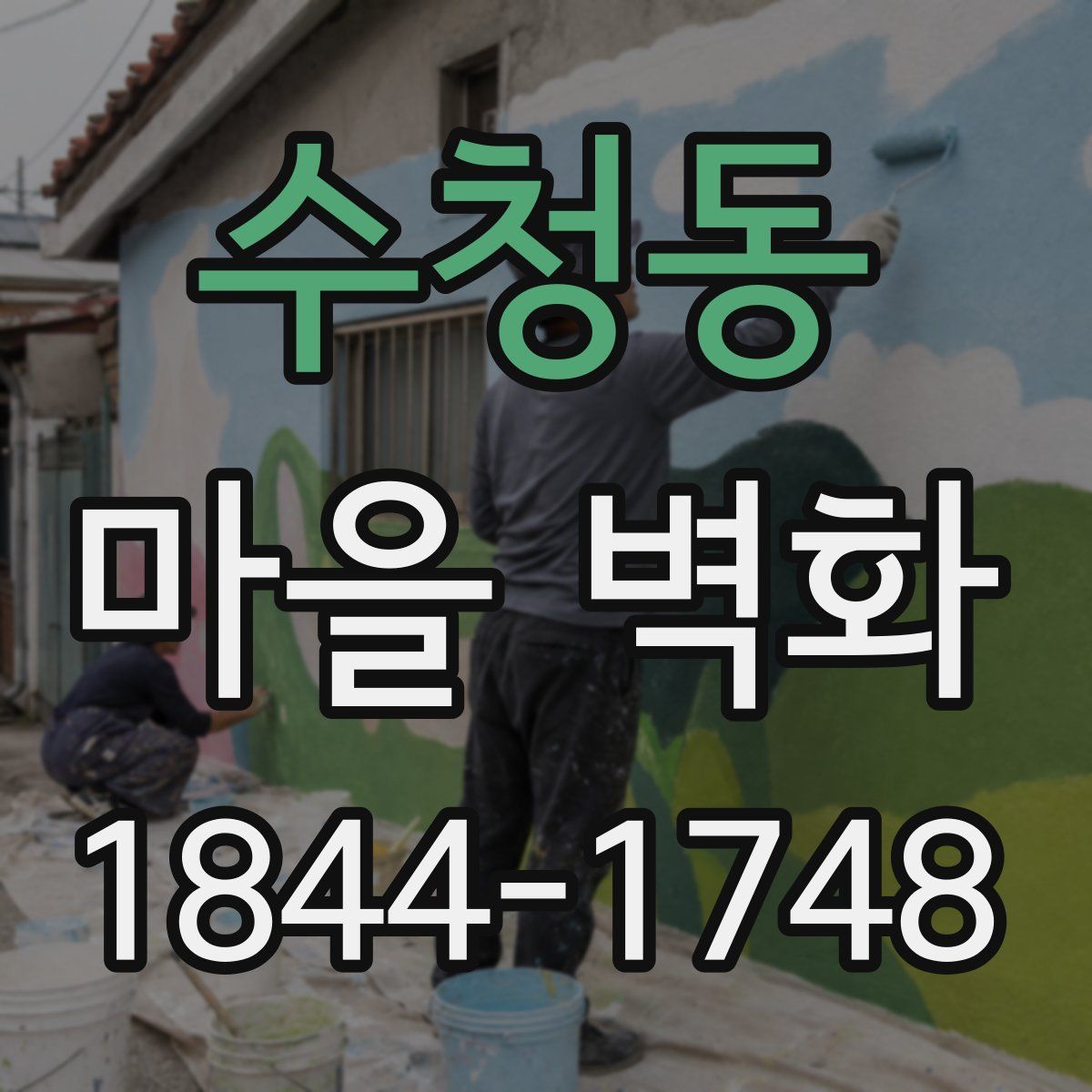 수청동 마을 벽화