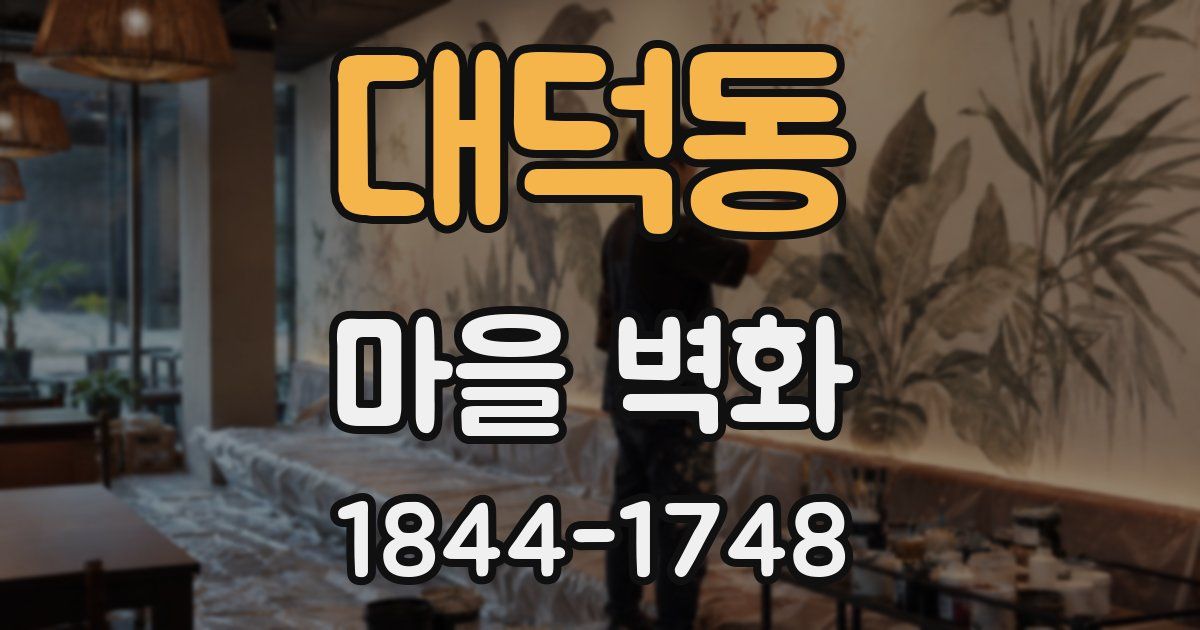 대덕동 마을 벽화