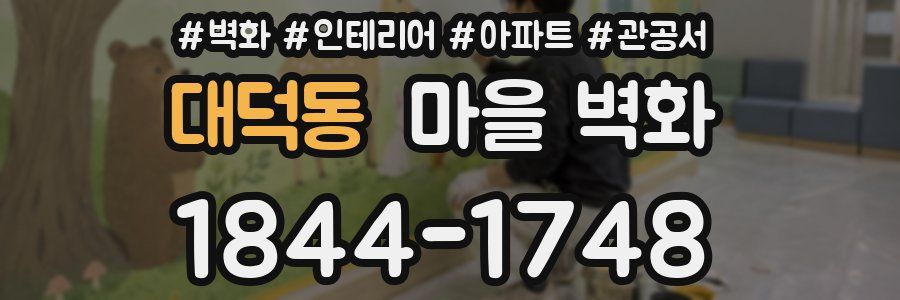 대덕동 마을 벽화