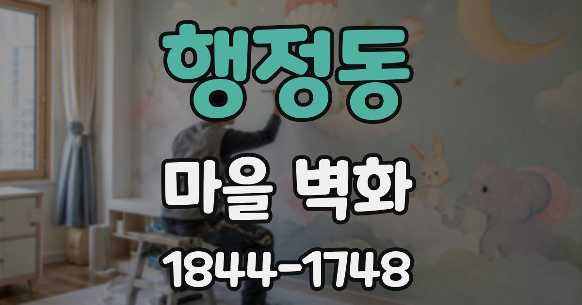 행정동 마을 벽화