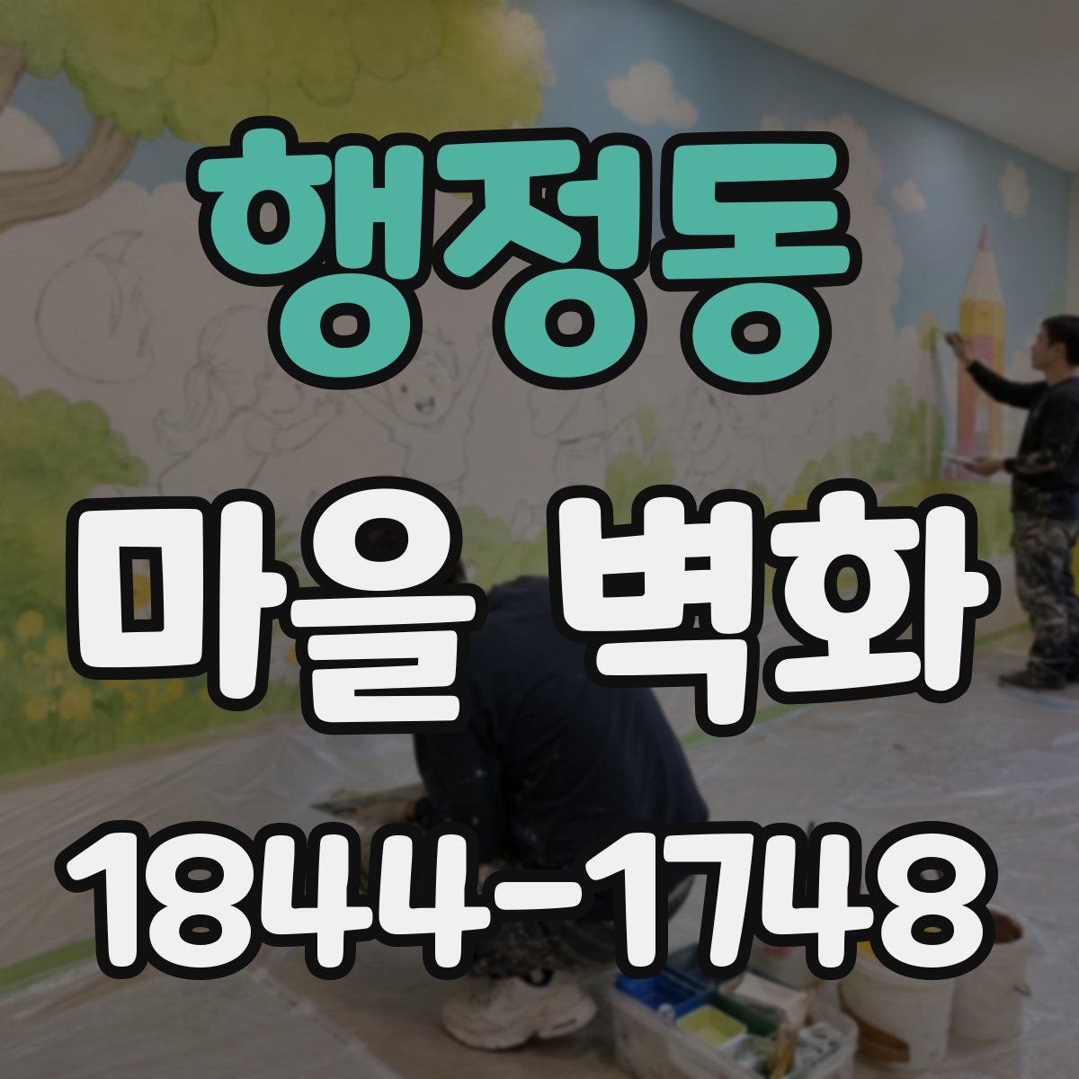 행정동 마을 벽화