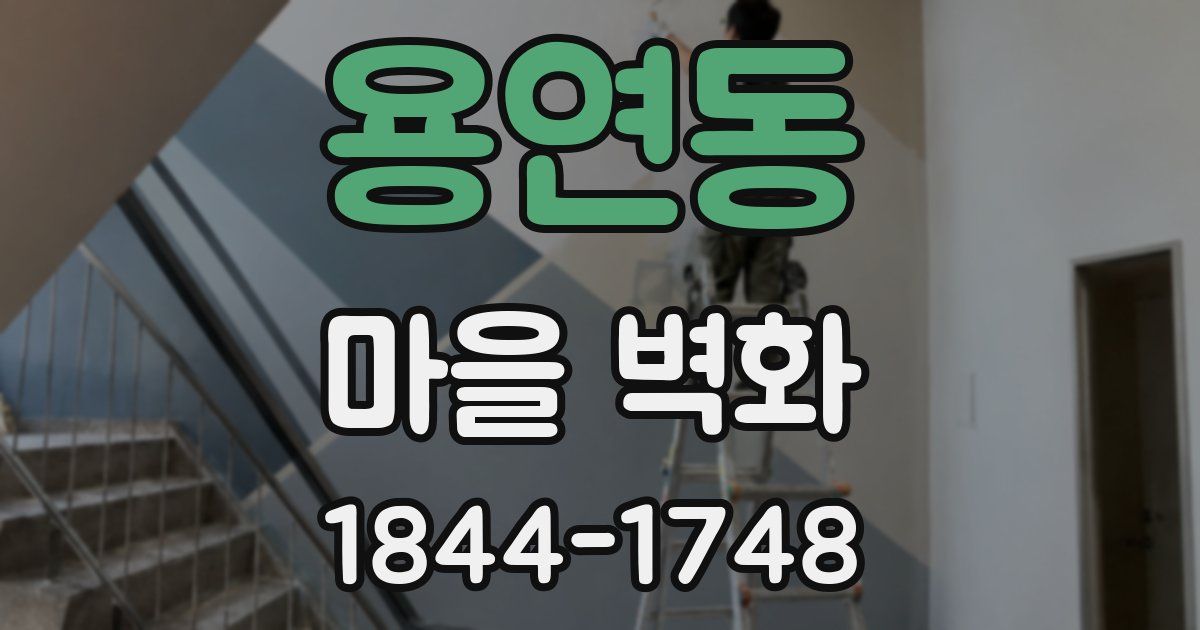 용연동 마을 벽화