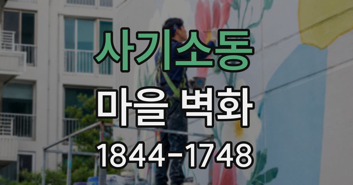 사기소동 마을 벽화