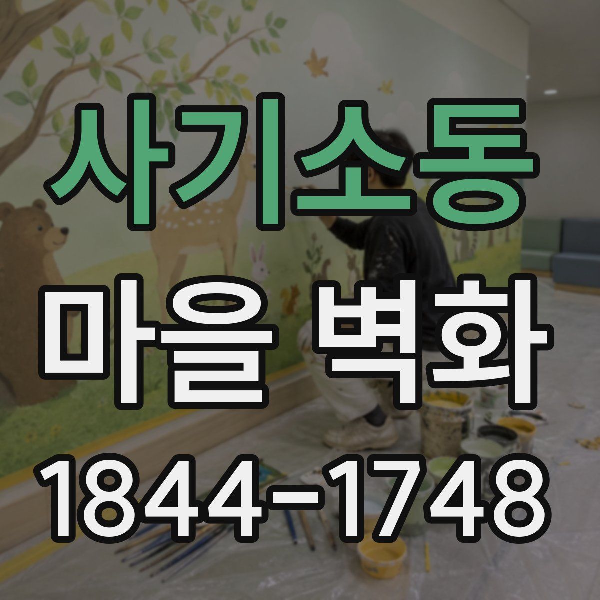 사기소동 마을 벽화