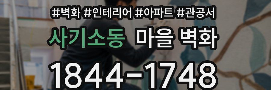 사기소동 마을 벽화