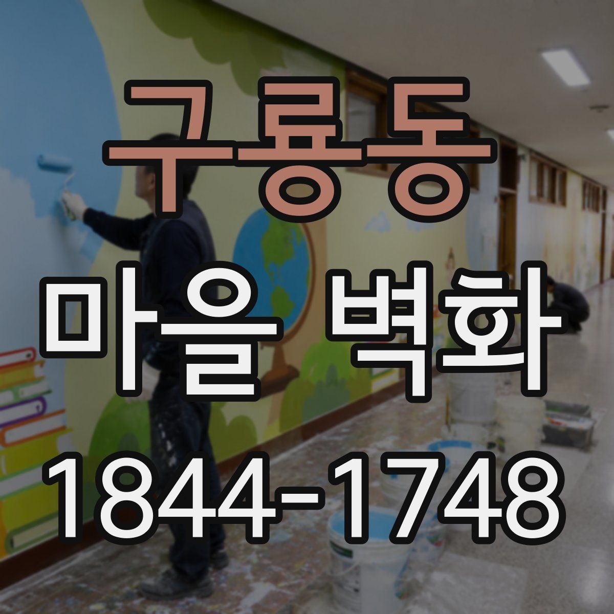 구룡동 마을 벽화