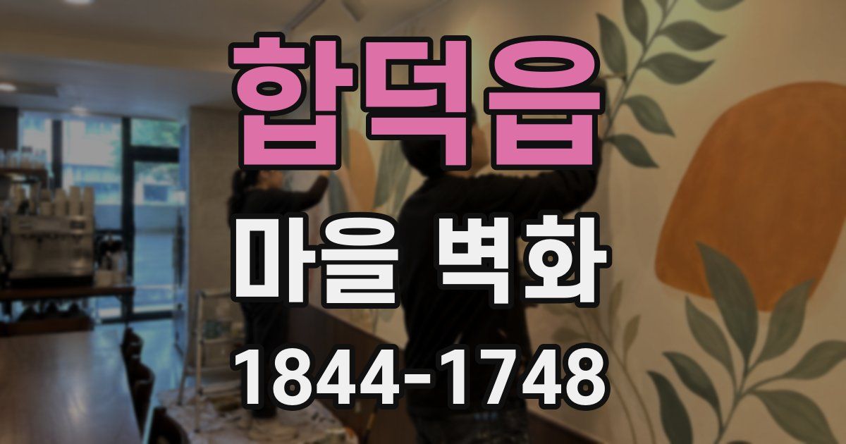 합덕읍 마을 벽화