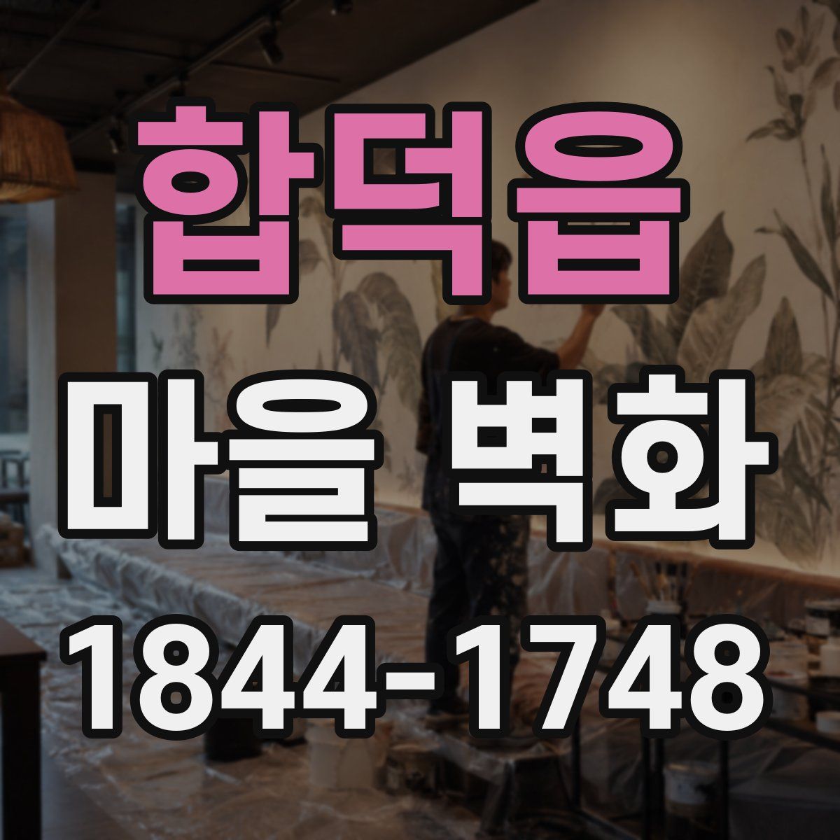 합덕읍 마을 벽화
