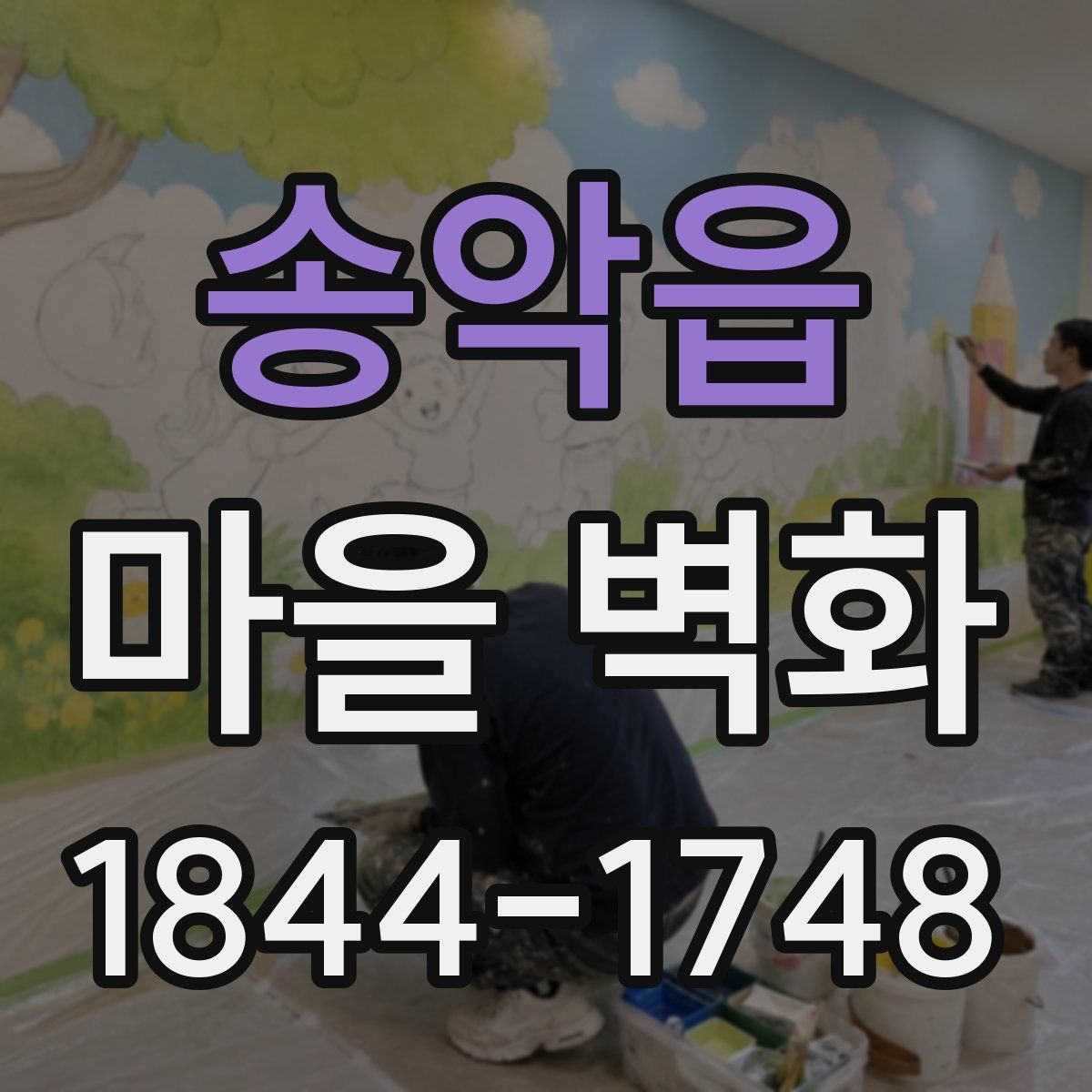 송악읍 마을 벽화