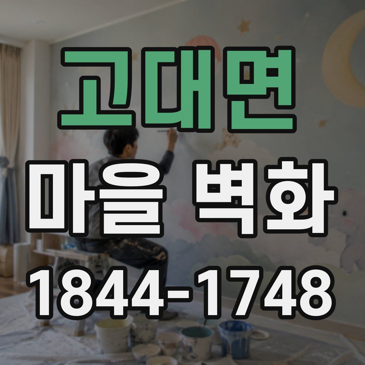 고대면 마을 벽화