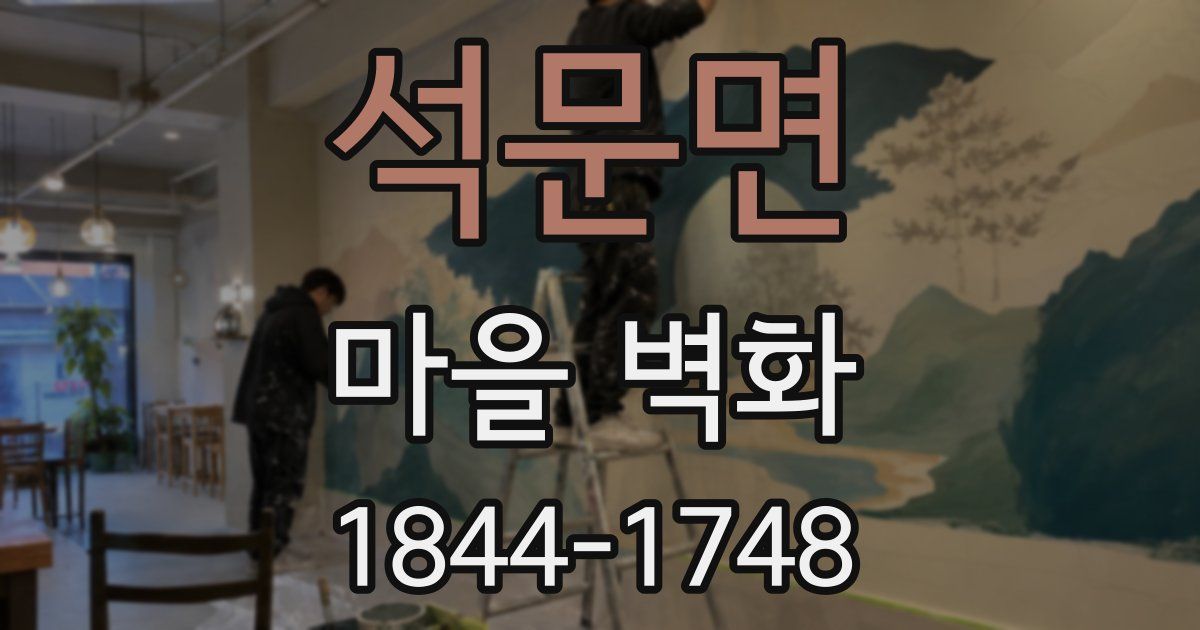 석문면 마을 벽화