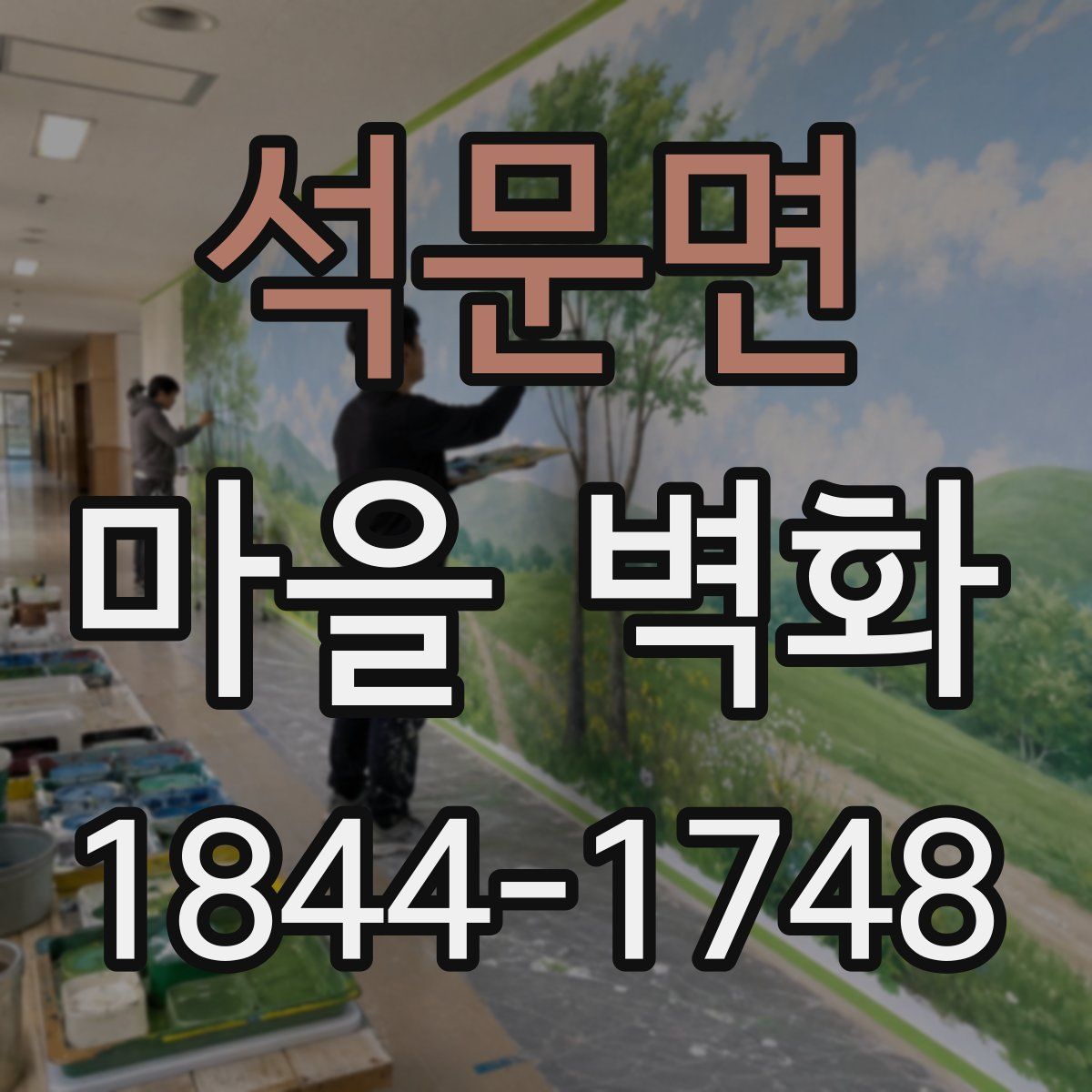 석문면 마을 벽화