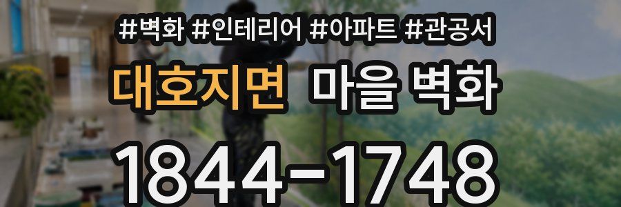 대호지면 마을 벽화