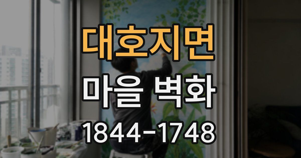 대호지면 마을 벽화