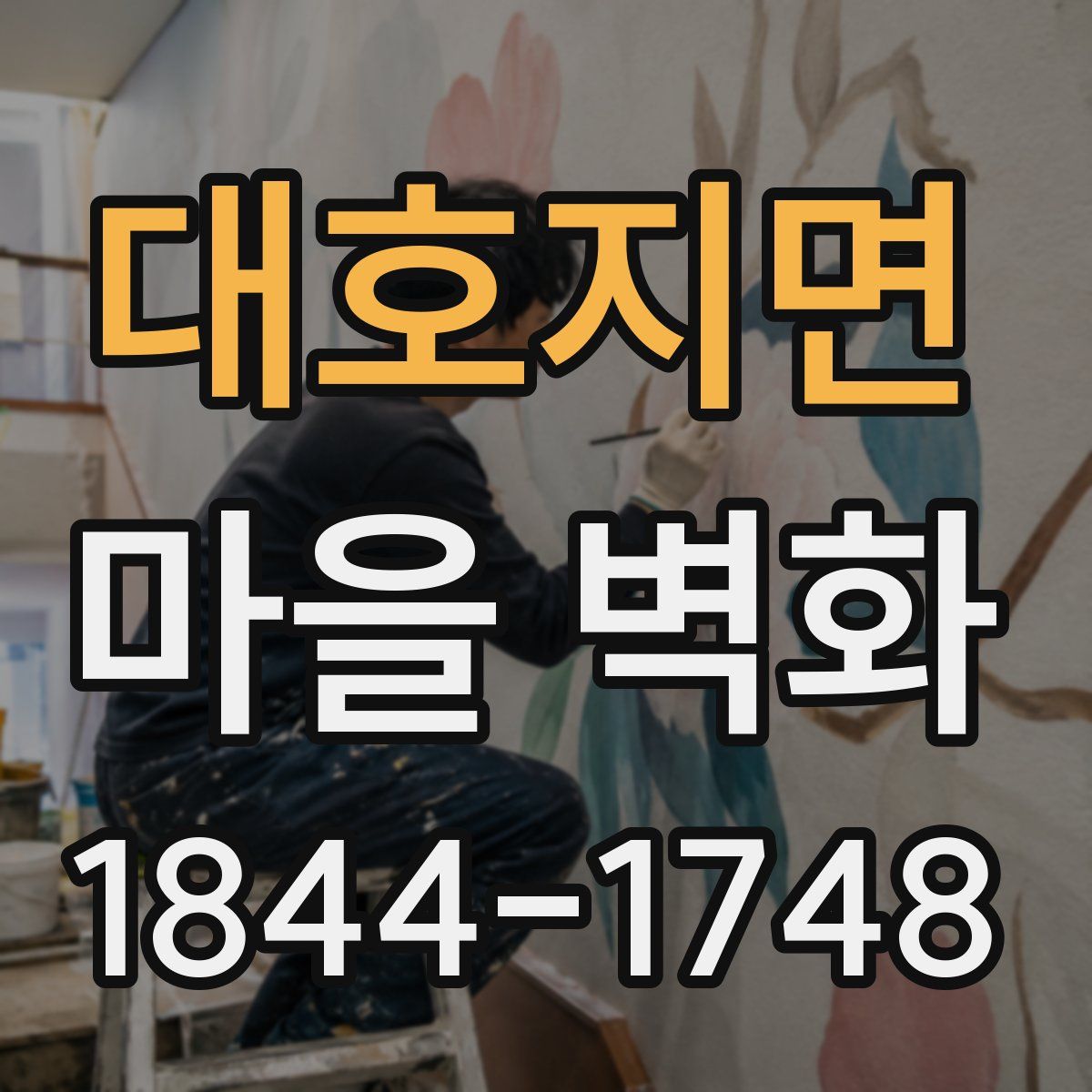 대호지면 마을 벽화