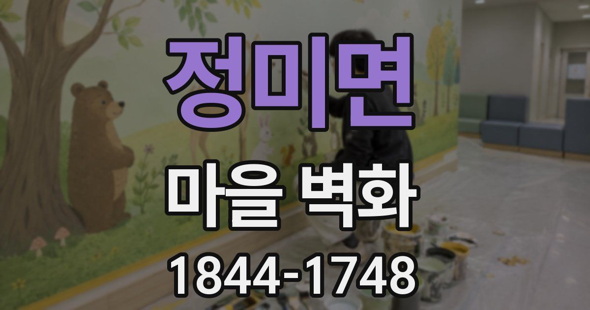 정미면 마을 벽화