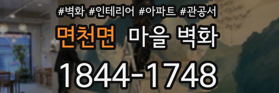면천면 마을 벽화