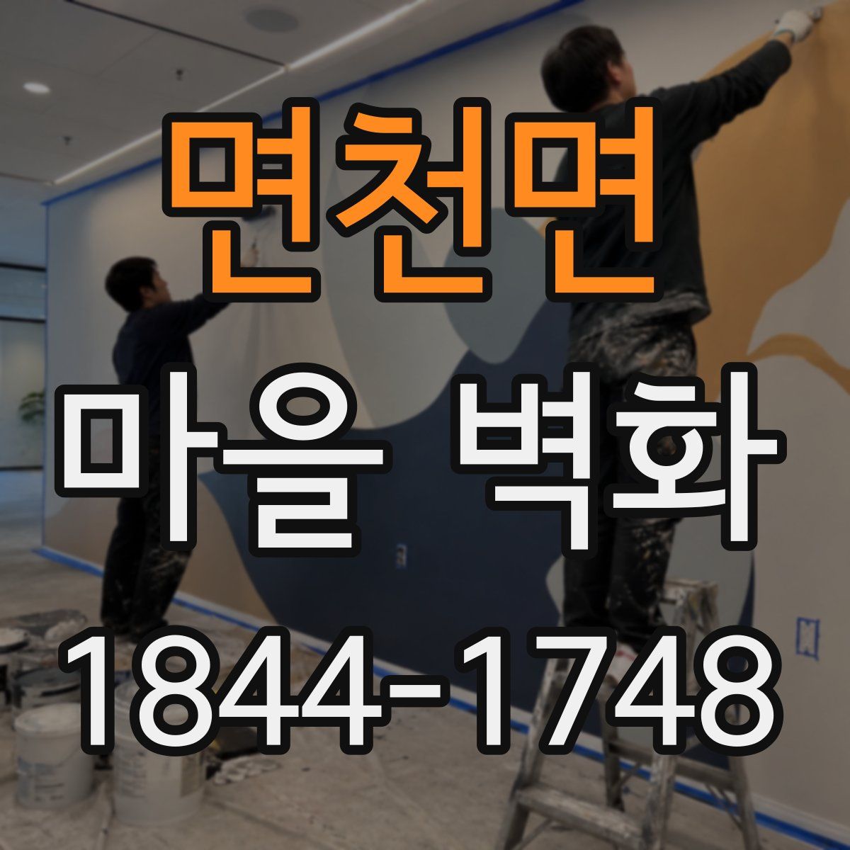 면천면 마을 벽화