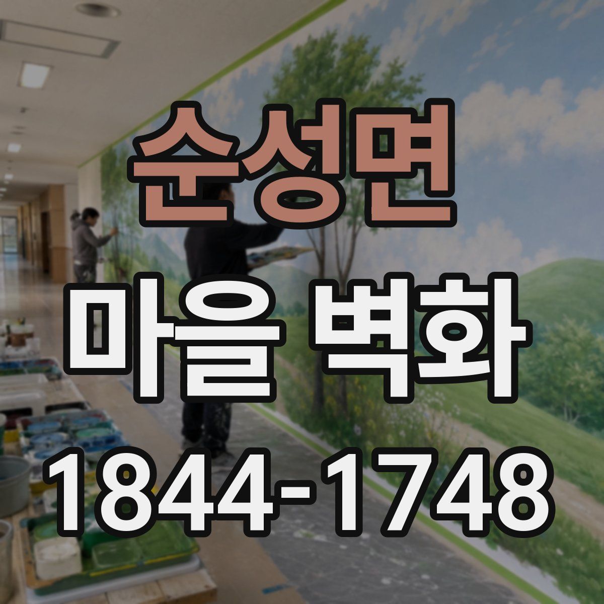 순성면 마을 벽화