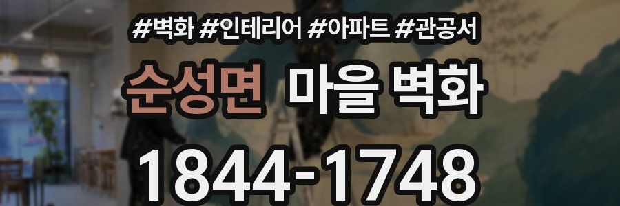 순성면 마을 벽화