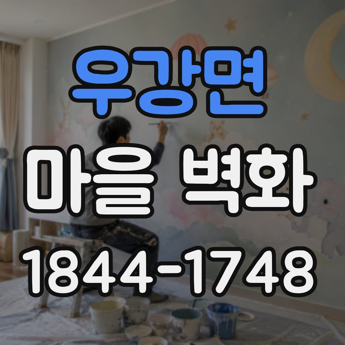 우강면 마을 벽화