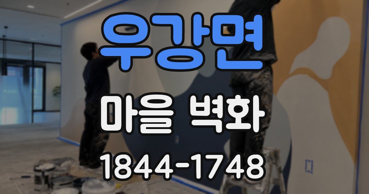 우강면 마을 벽화