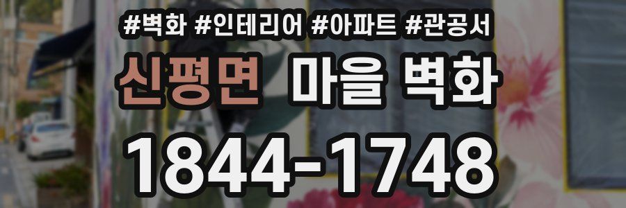 신평면 마을 벽화