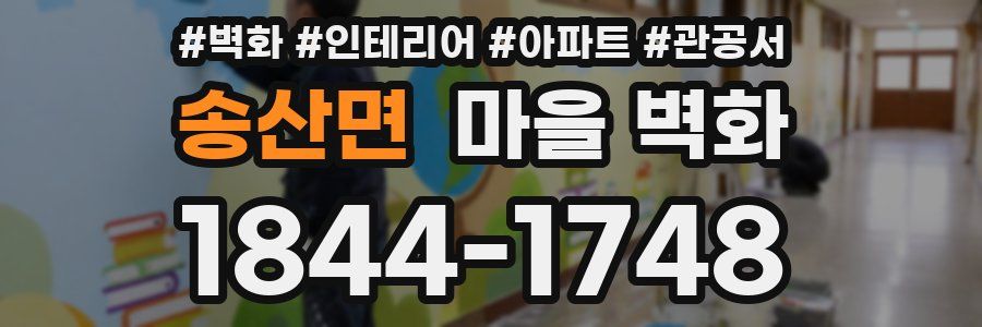 송산면 마을 벽화