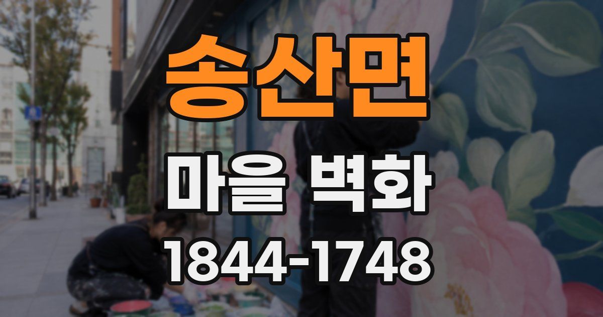 송산면 마을 벽화