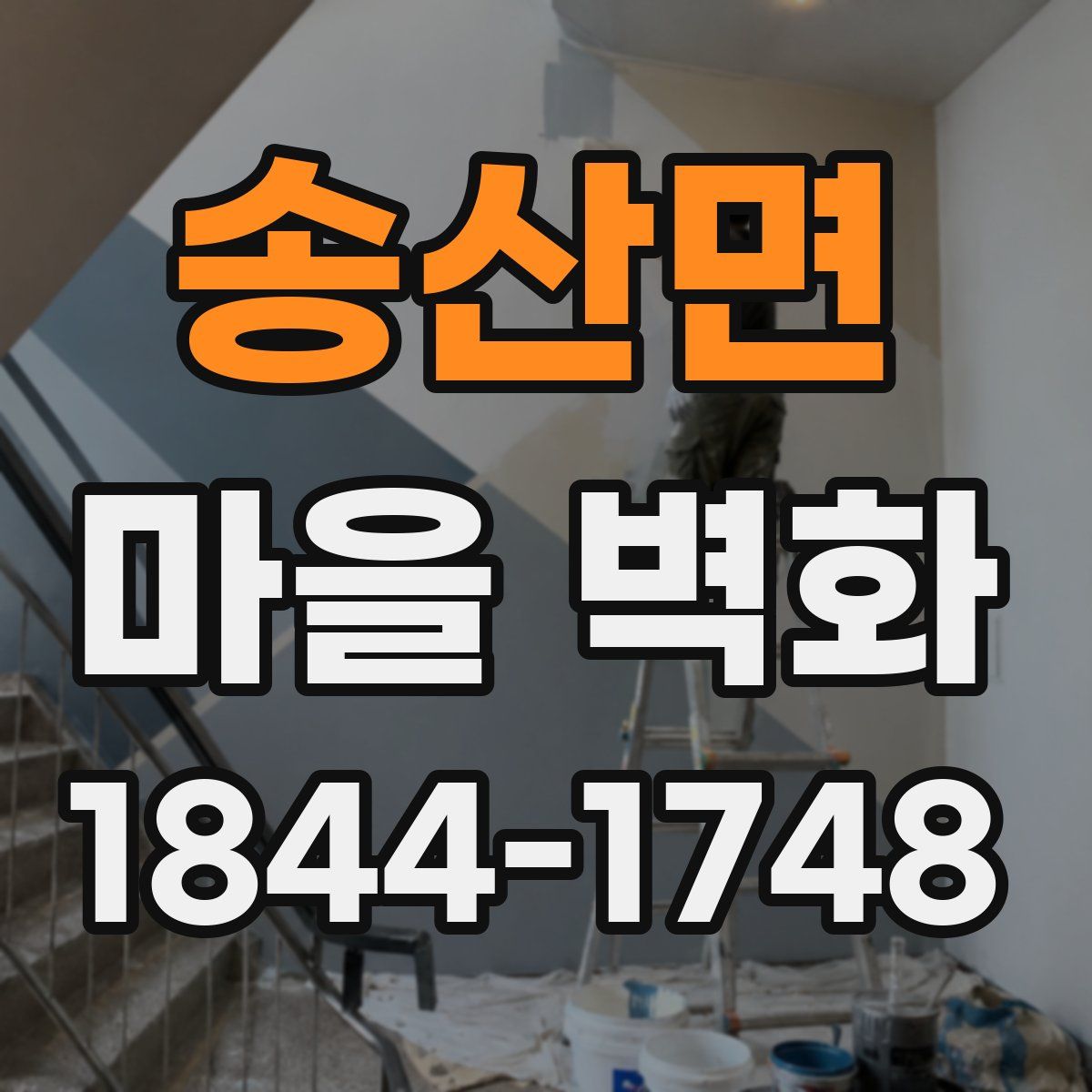 송산면 마을 벽화