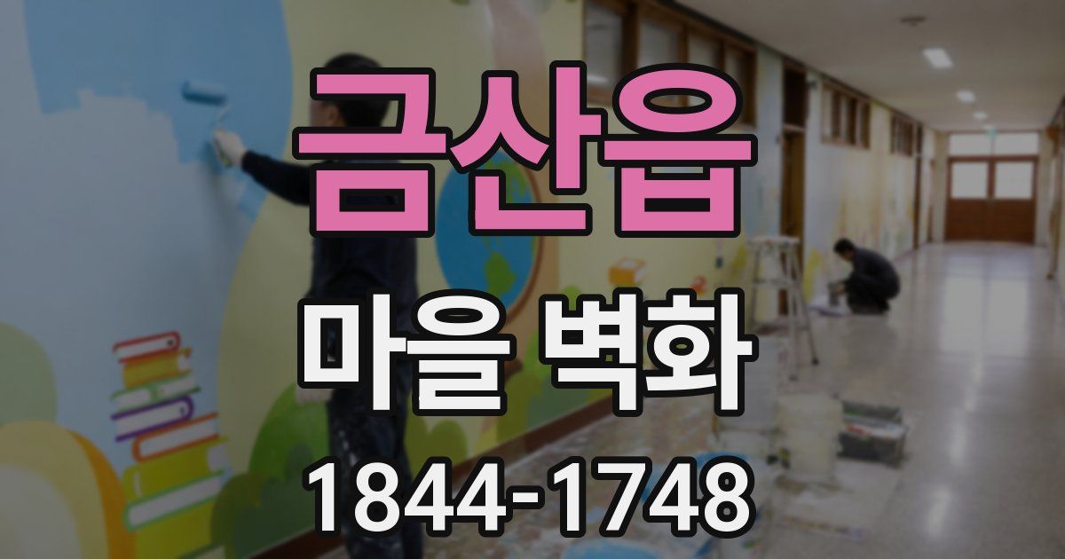금산읍 마을 벽화