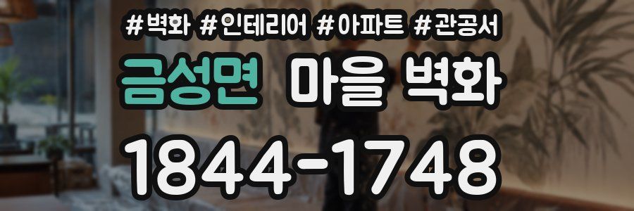 금성면 마을 벽화