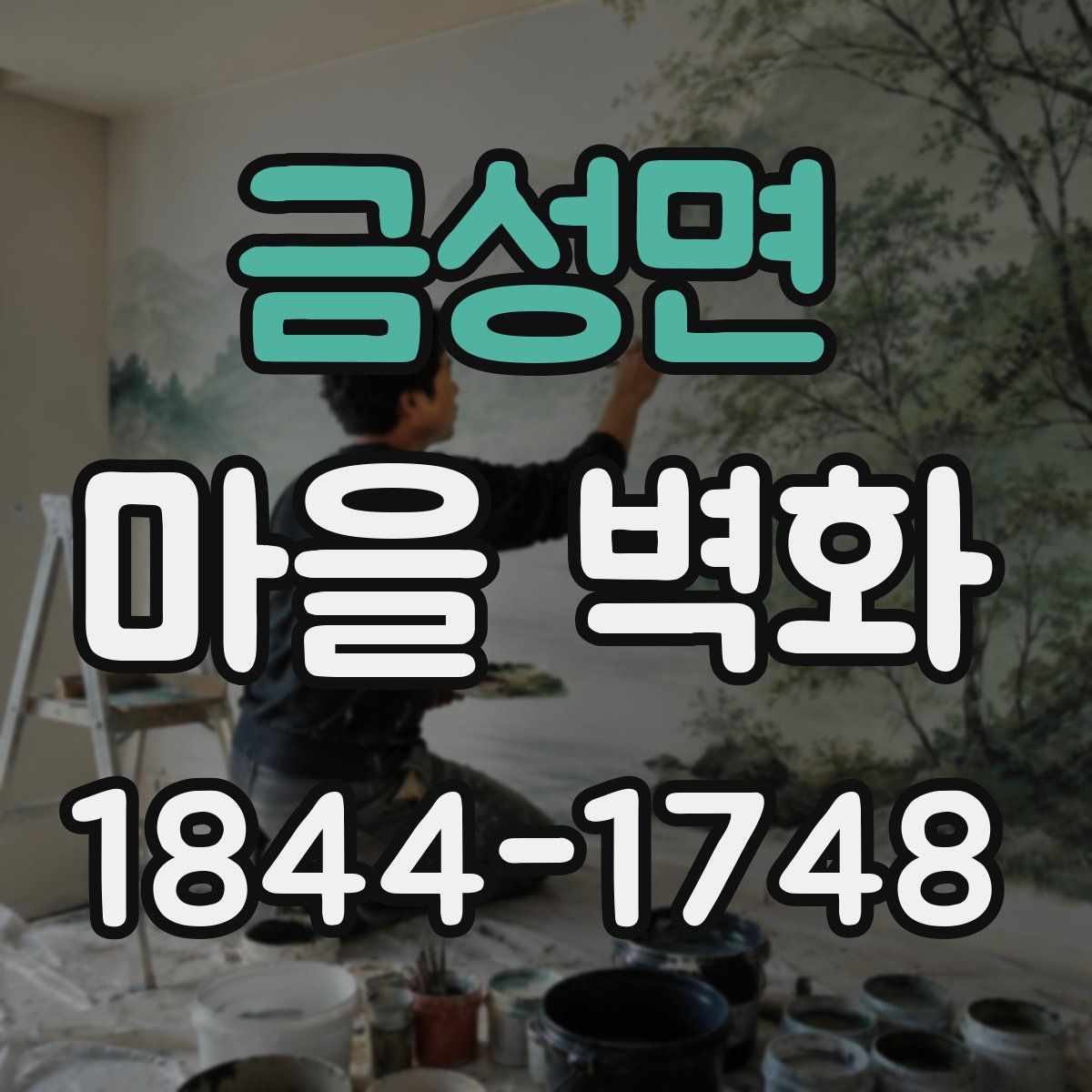 금성면 마을 벽화