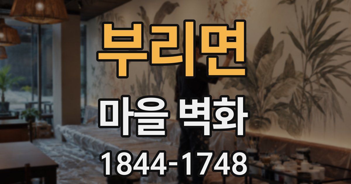 부리면 마을 벽화
