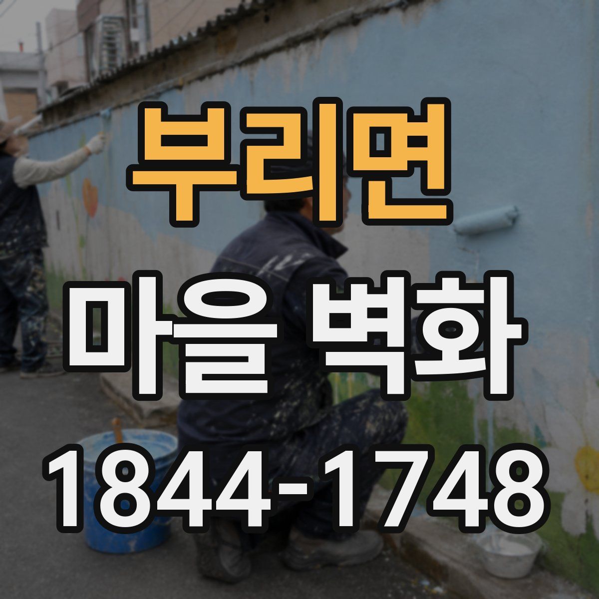 부리면 마을 벽화