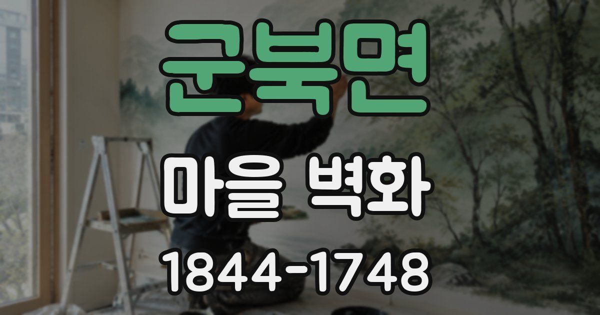 군북면 마을 벽화