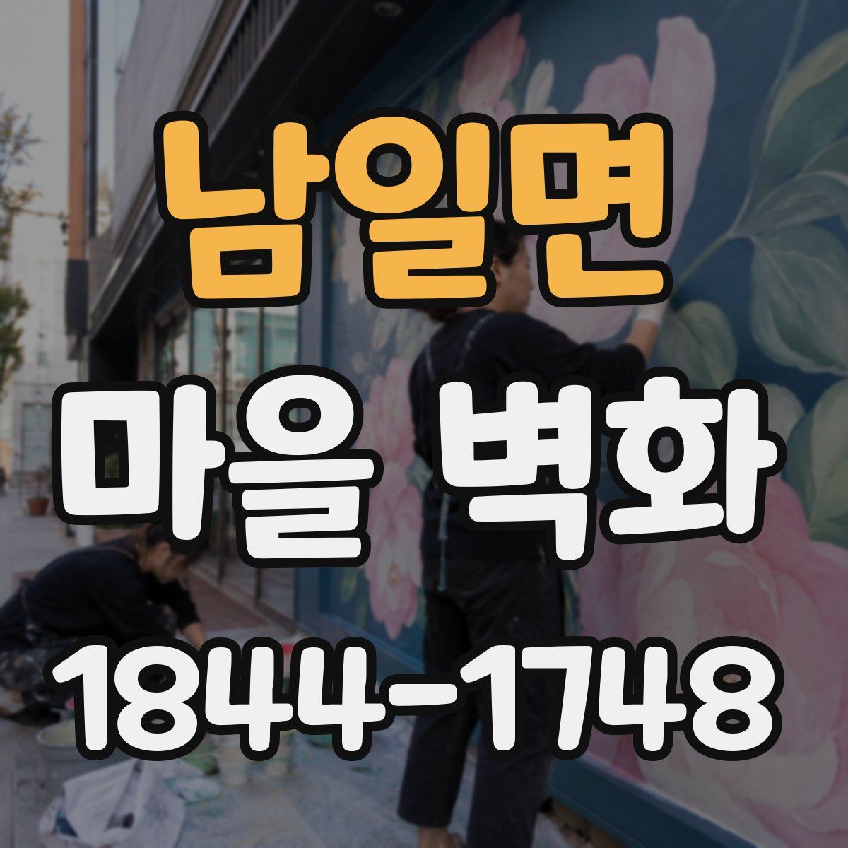 남일면 마을 벽화