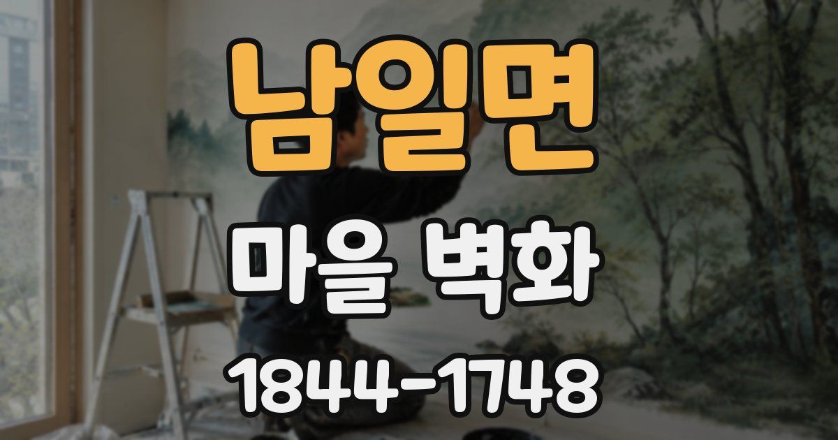 남일면 마을 벽화