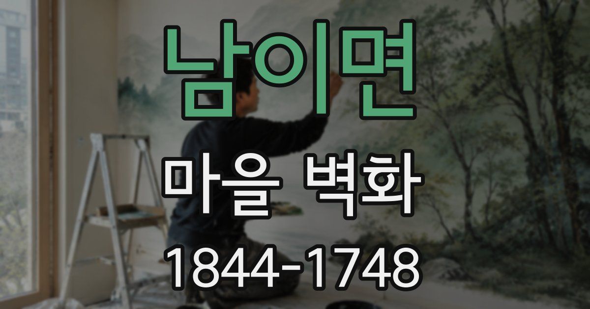 남이면 마을 벽화