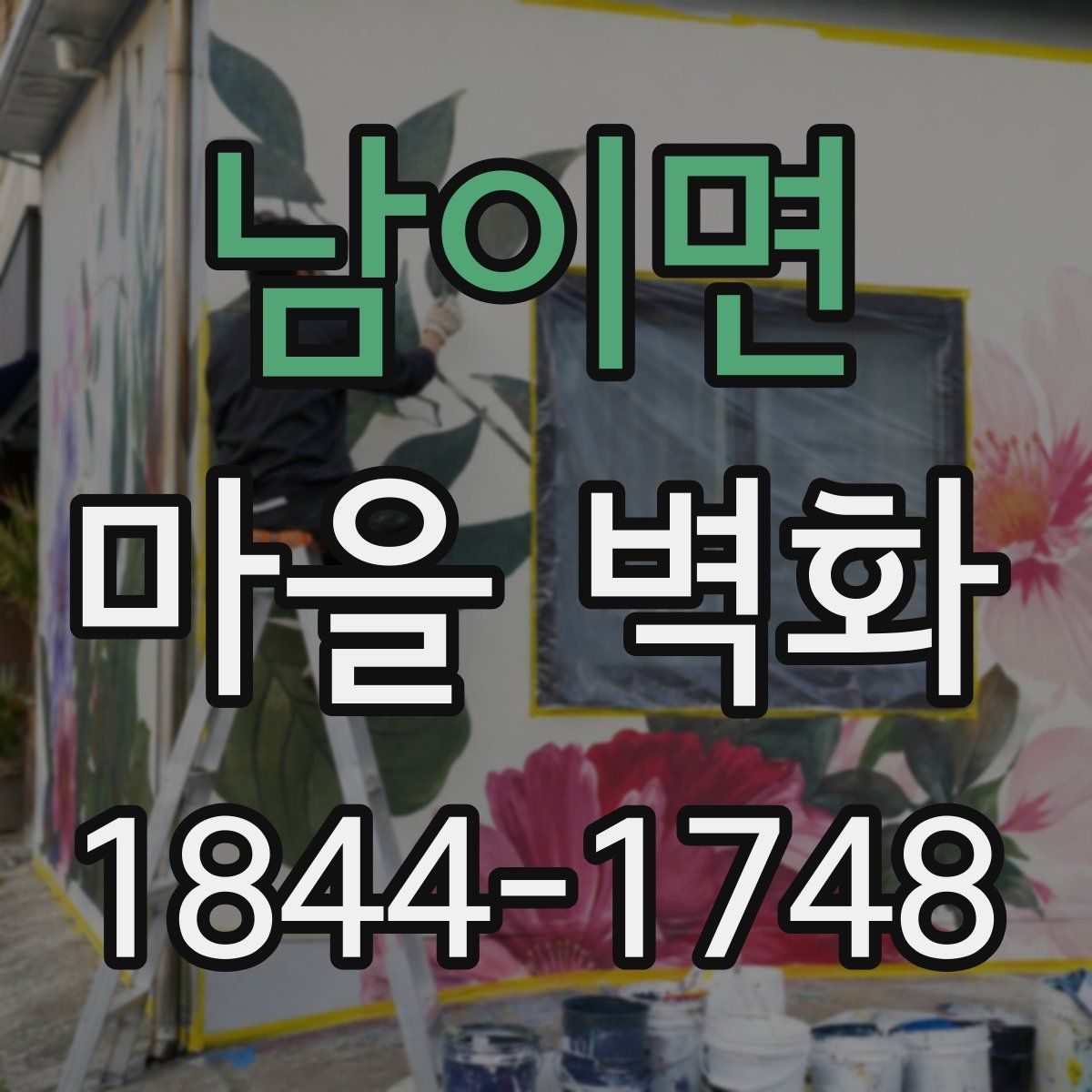 남이면 마을 벽화