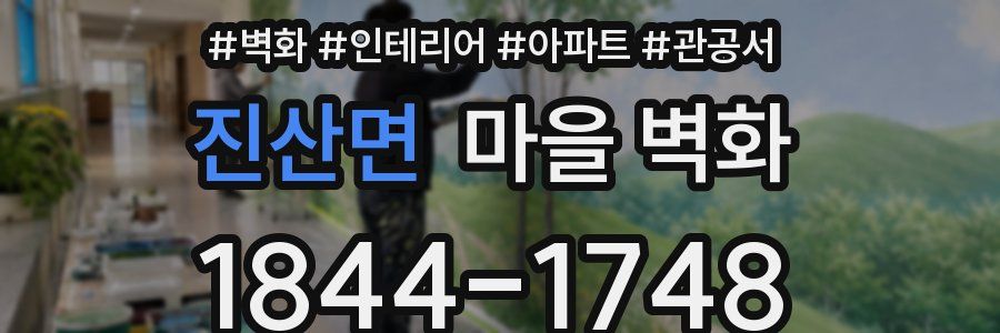 진산면 마을 벽화