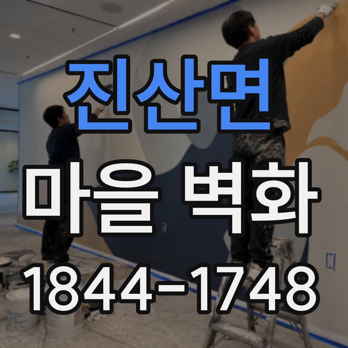 진산면 마을 벽화
