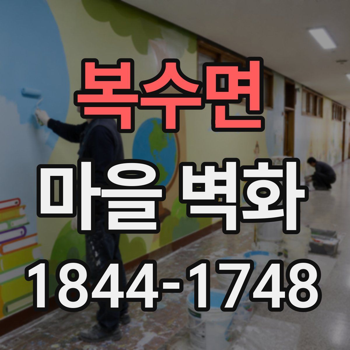 복수면 마을 벽화