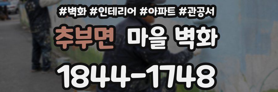 추부면 마을 벽화